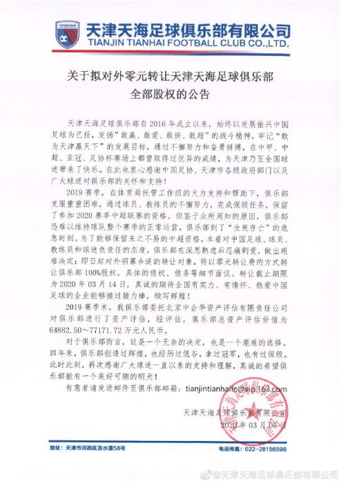 天津天海发布拟零元转让的公告。图片来源：天津天海足球俱乐部